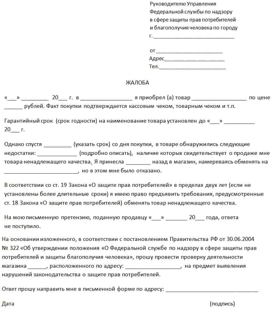 Подать жалобу в Роспотребнадзор на магазин